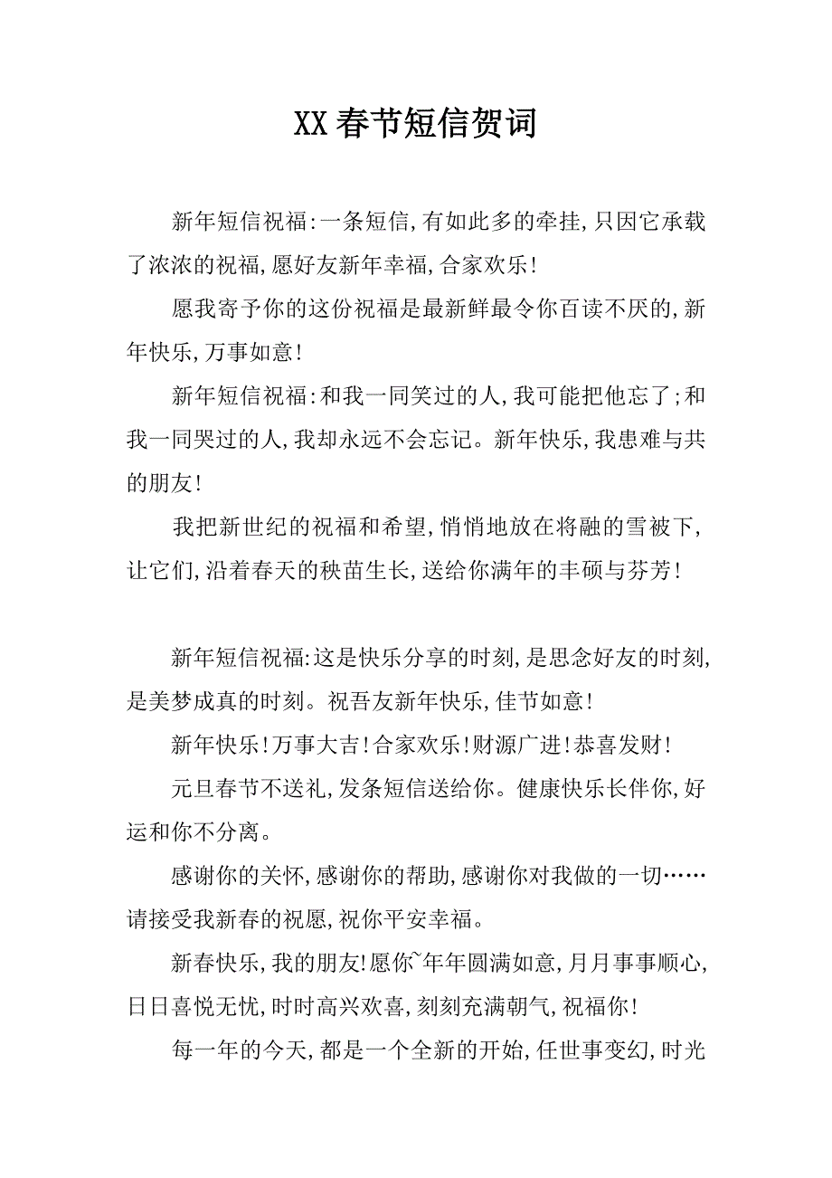 xx春节短信贺词_第1页