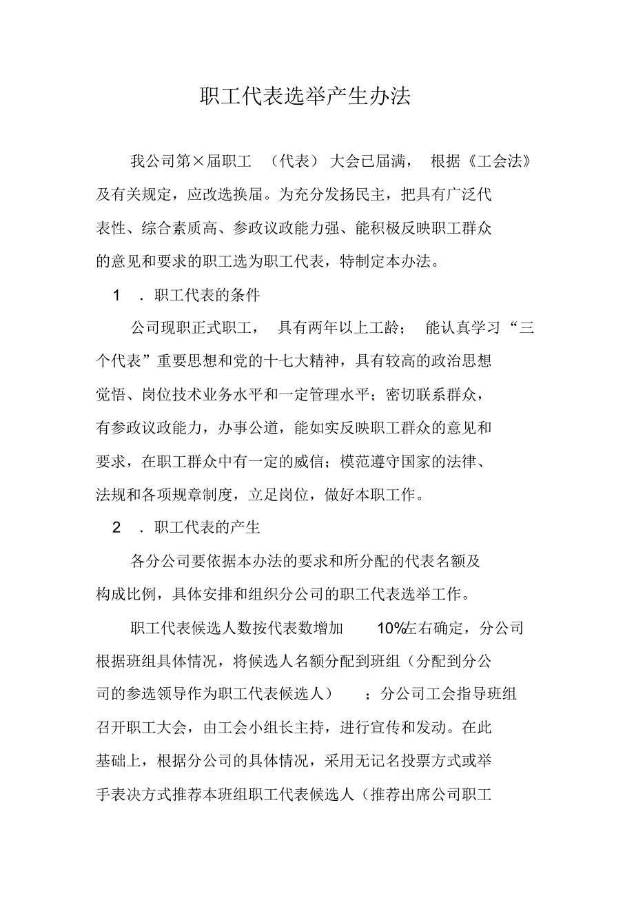 职工代表选举产生办法_第1页