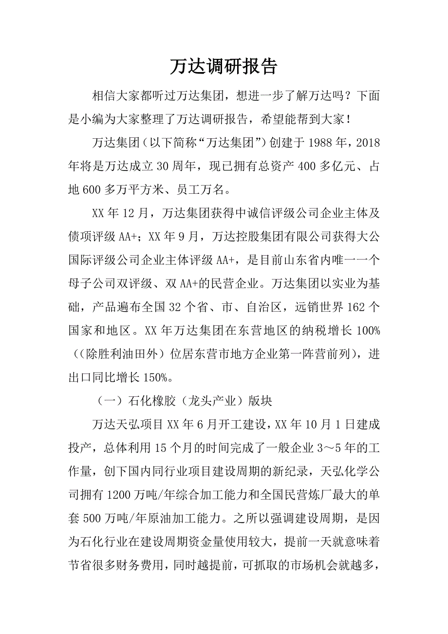 万达调研报告_第1页