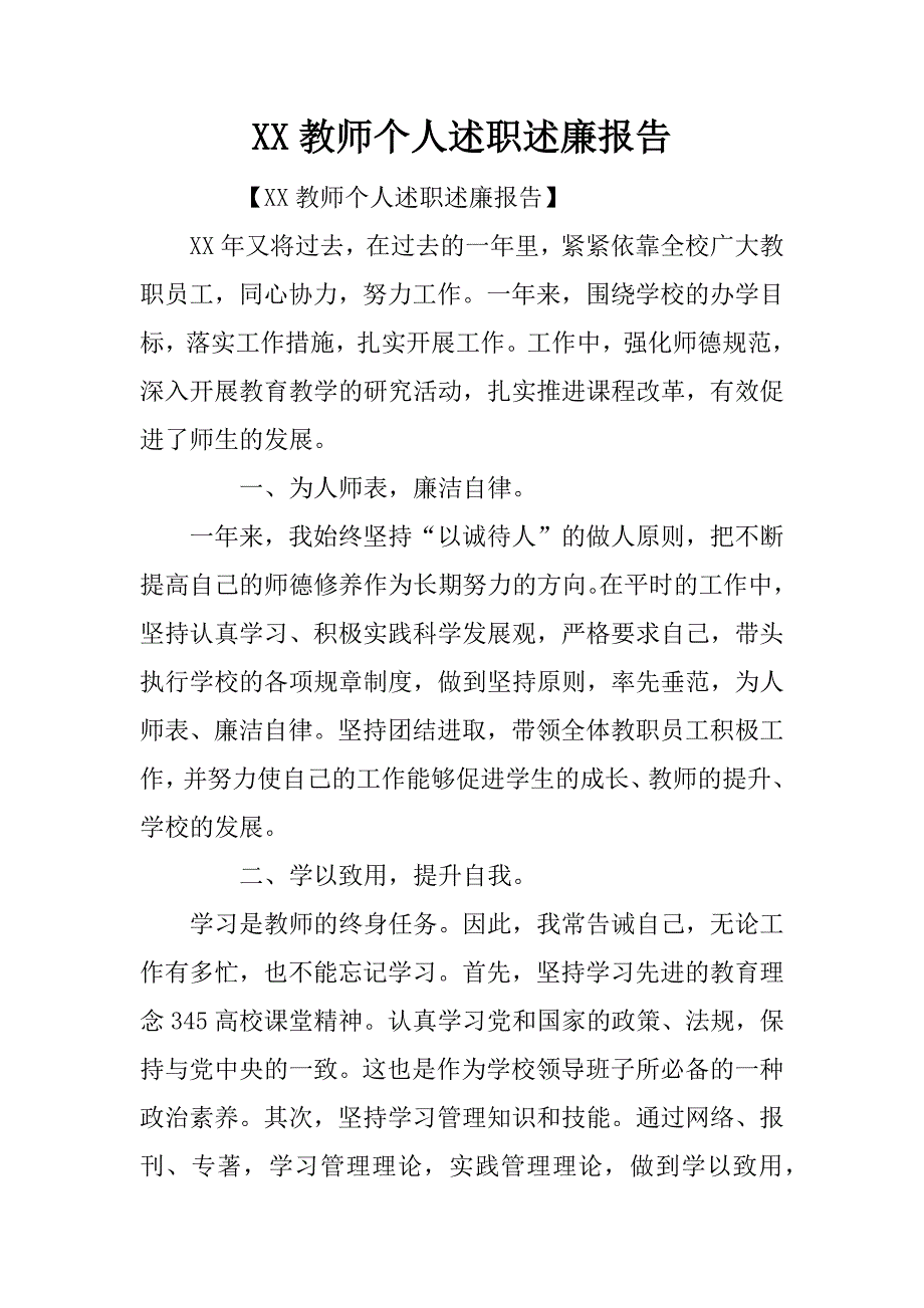 xx教师个人述职述廉报告_第1页