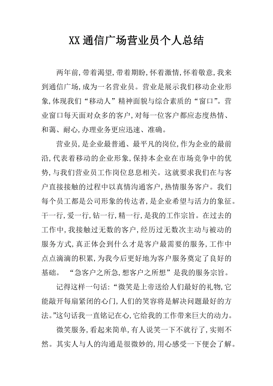 xx通信广场营业员个人总结_第1页