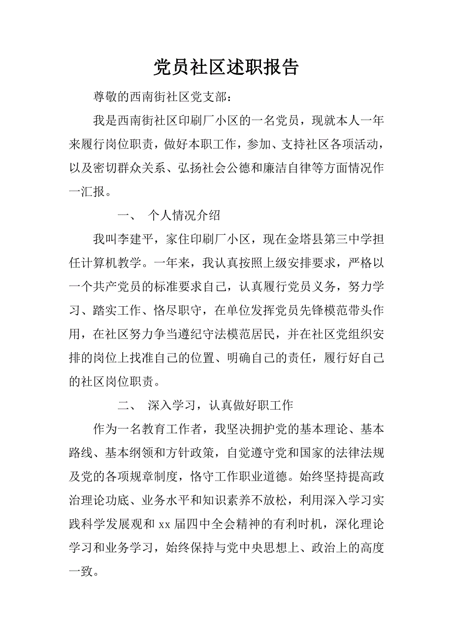 党员社区述职报告_第1页