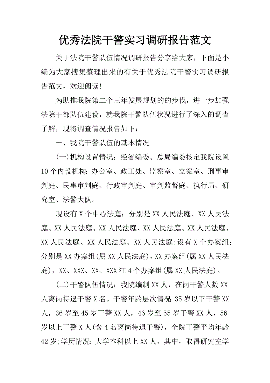 优秀法院干警实习调研报告范文_第1页