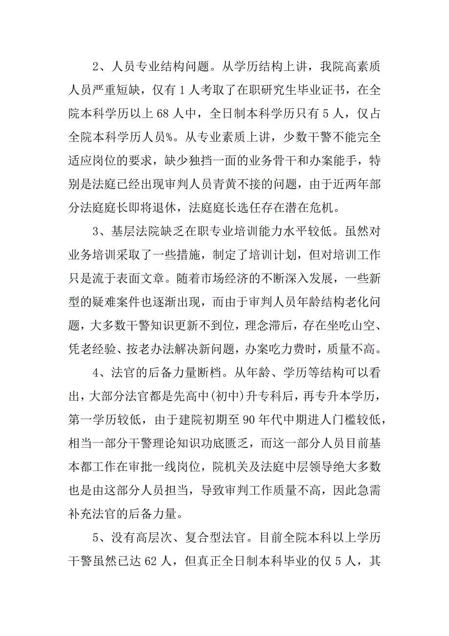 优秀法院干警实习调研报告范文_第3页