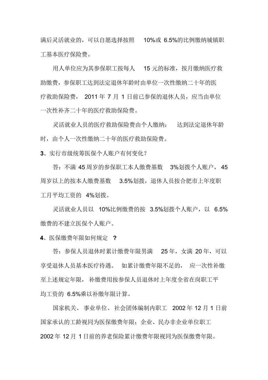 肥东县城镇职工基本医疗保险市级统筹政策问答_第2页