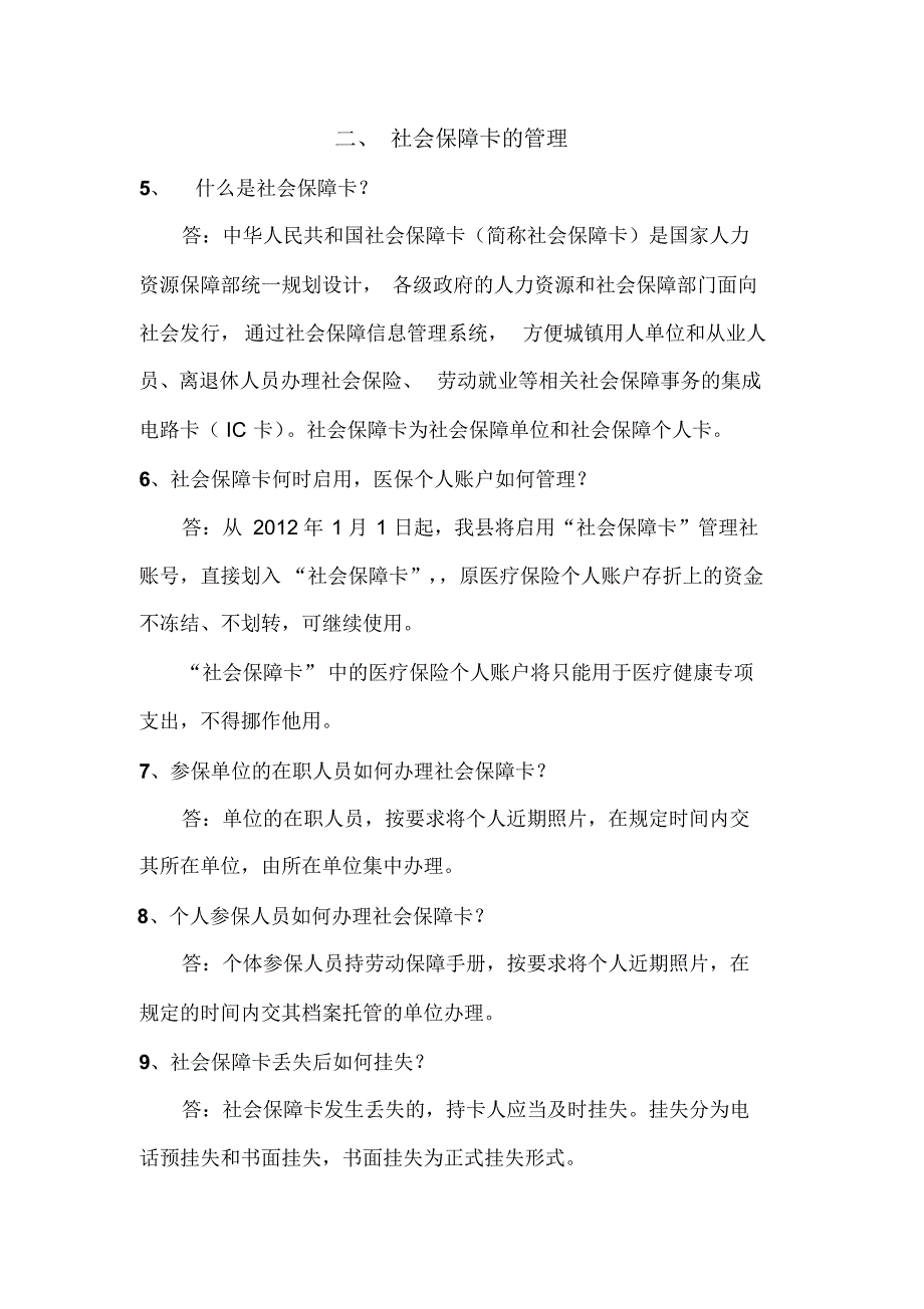 肥东县城镇职工基本医疗保险市级统筹政策问答_第3页