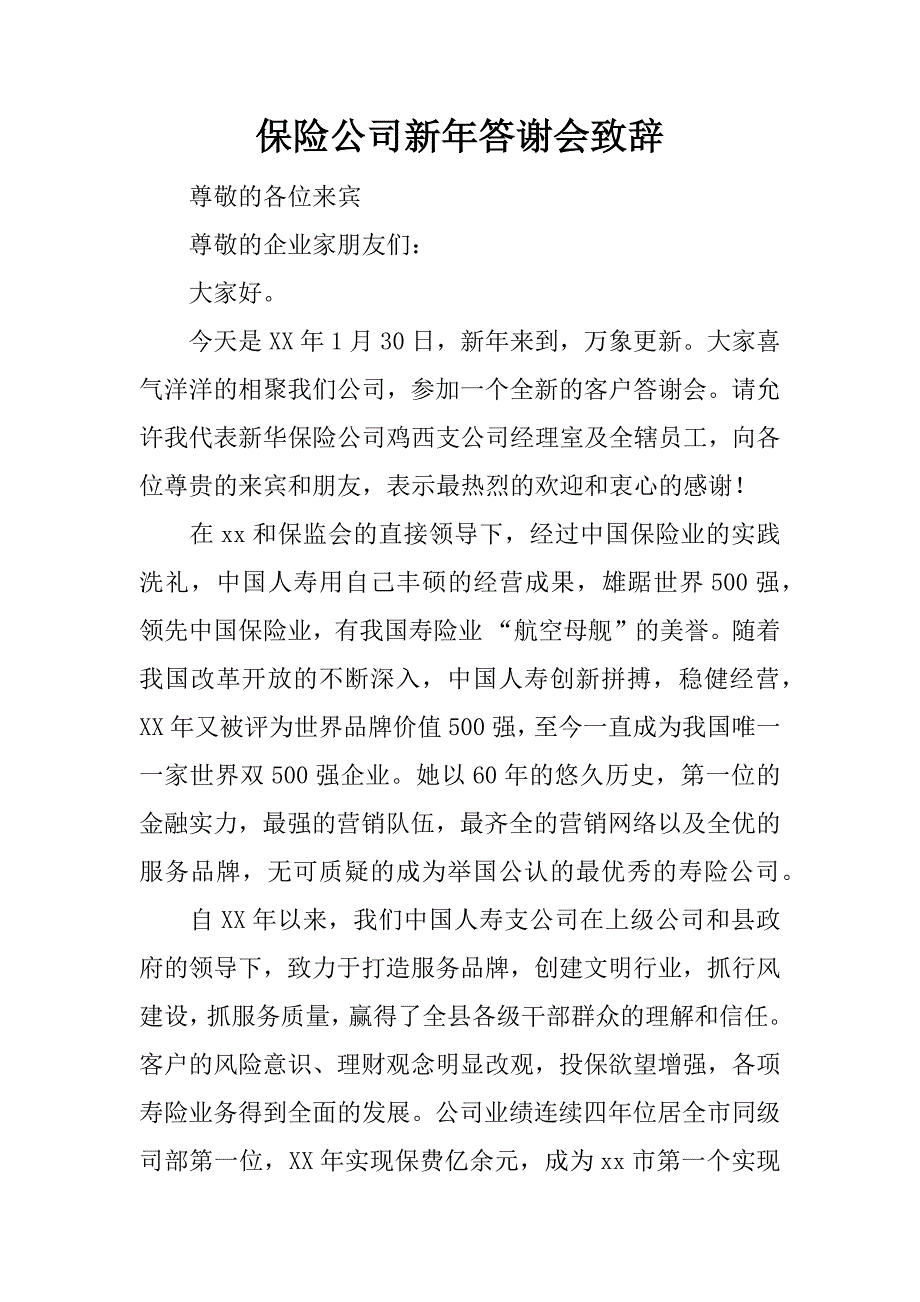 保险公司新年答谢会致辞_第1页