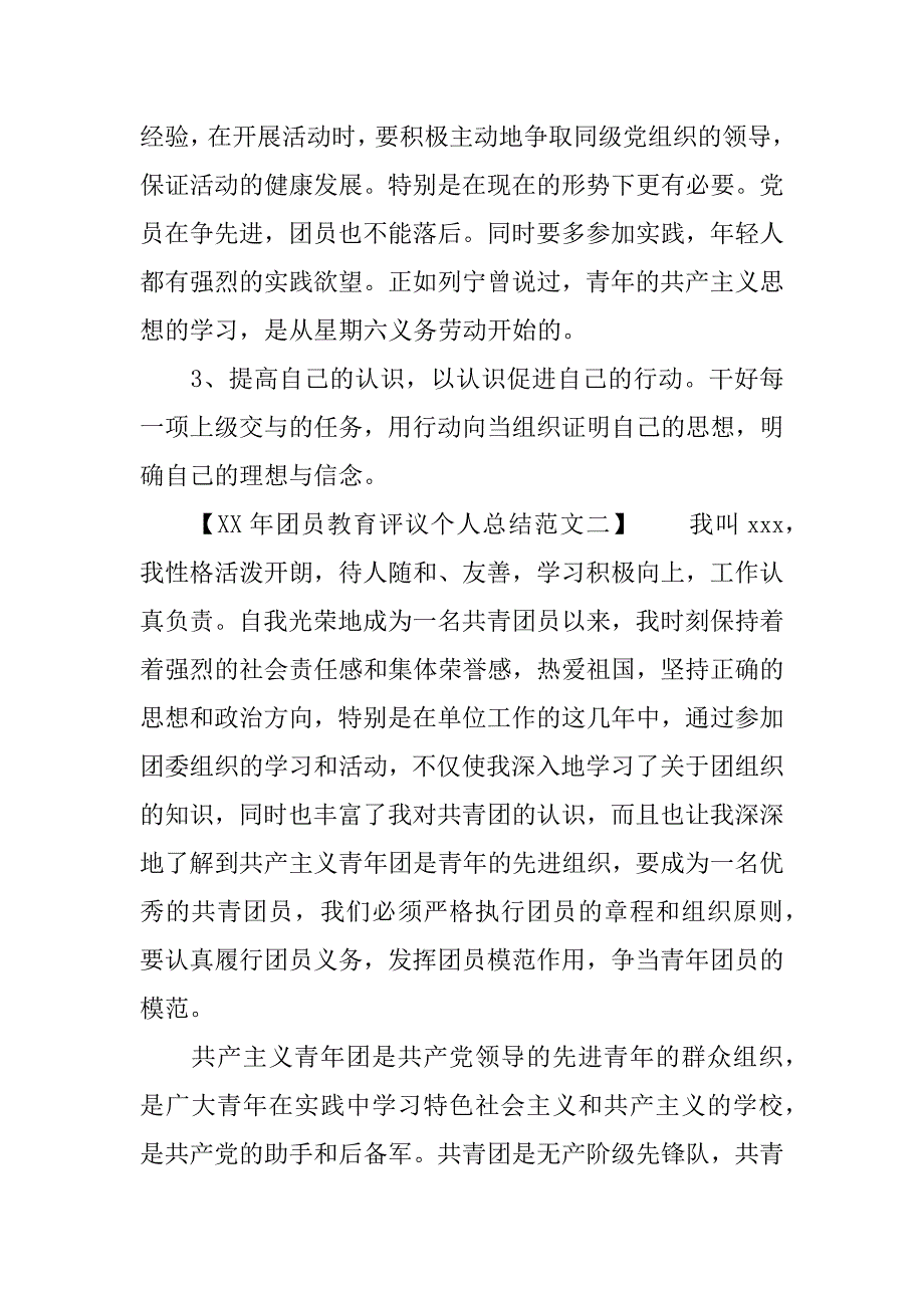 xx年团员教育评议个人总结范文_第3页