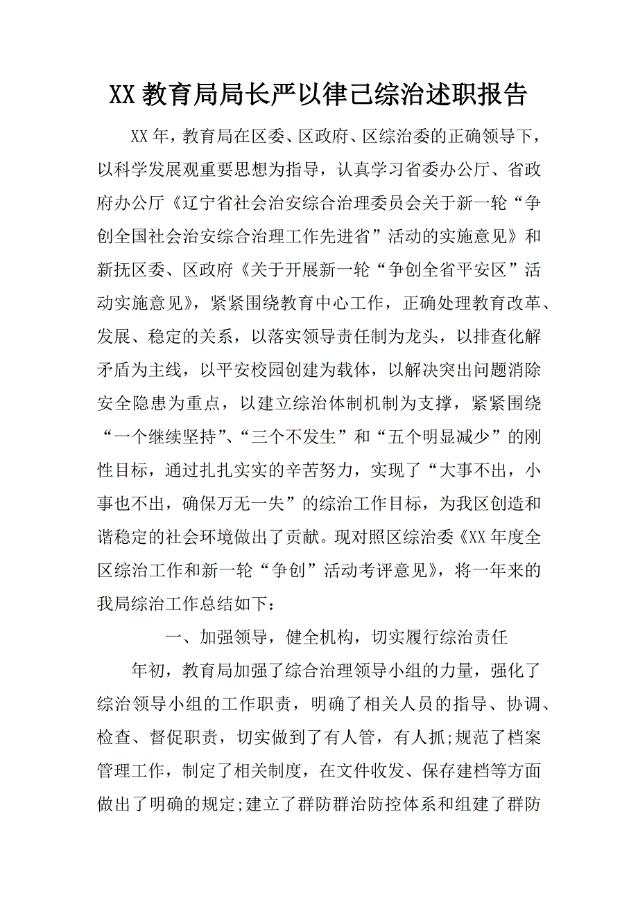 xx教育局局长严以律己综治述职报告_第1页