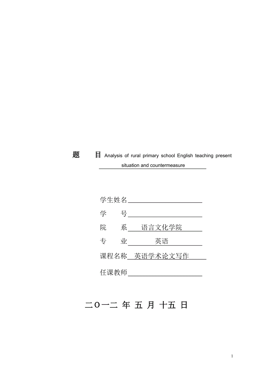 Analysis of rural primary school English teaching present situation and countermeasure  英语专业毕业论文_第1页