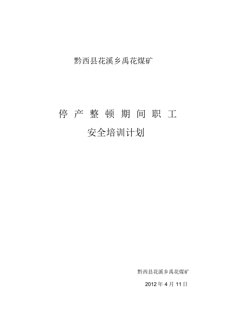 职工安全培训计划及内容停产期间_第1页