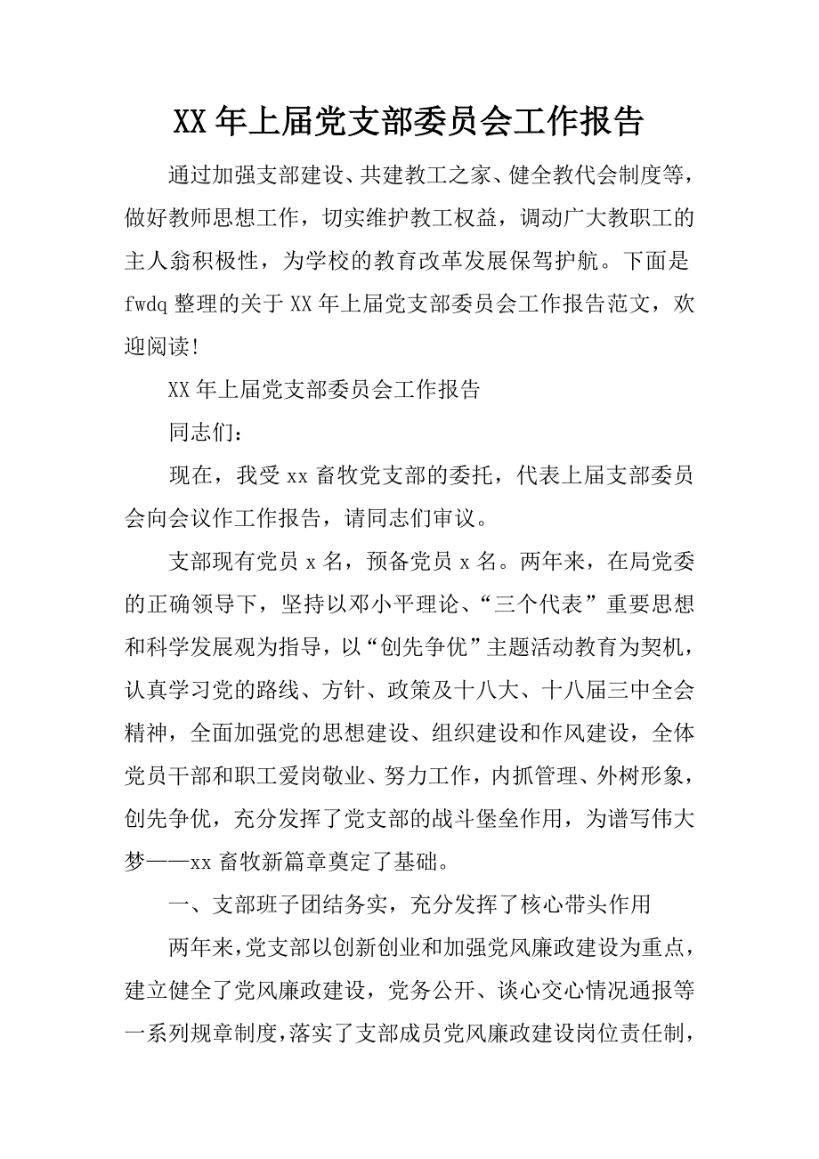 xx年上届党支部委员会工作报告_1_第1页