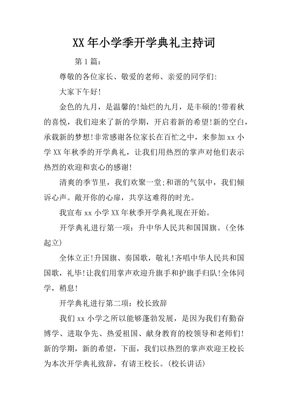 xx年小学季开学典礼主持词_第1页