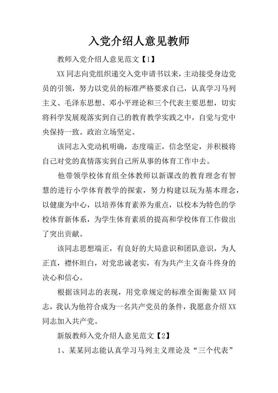 入党介绍人意见教师_第1页