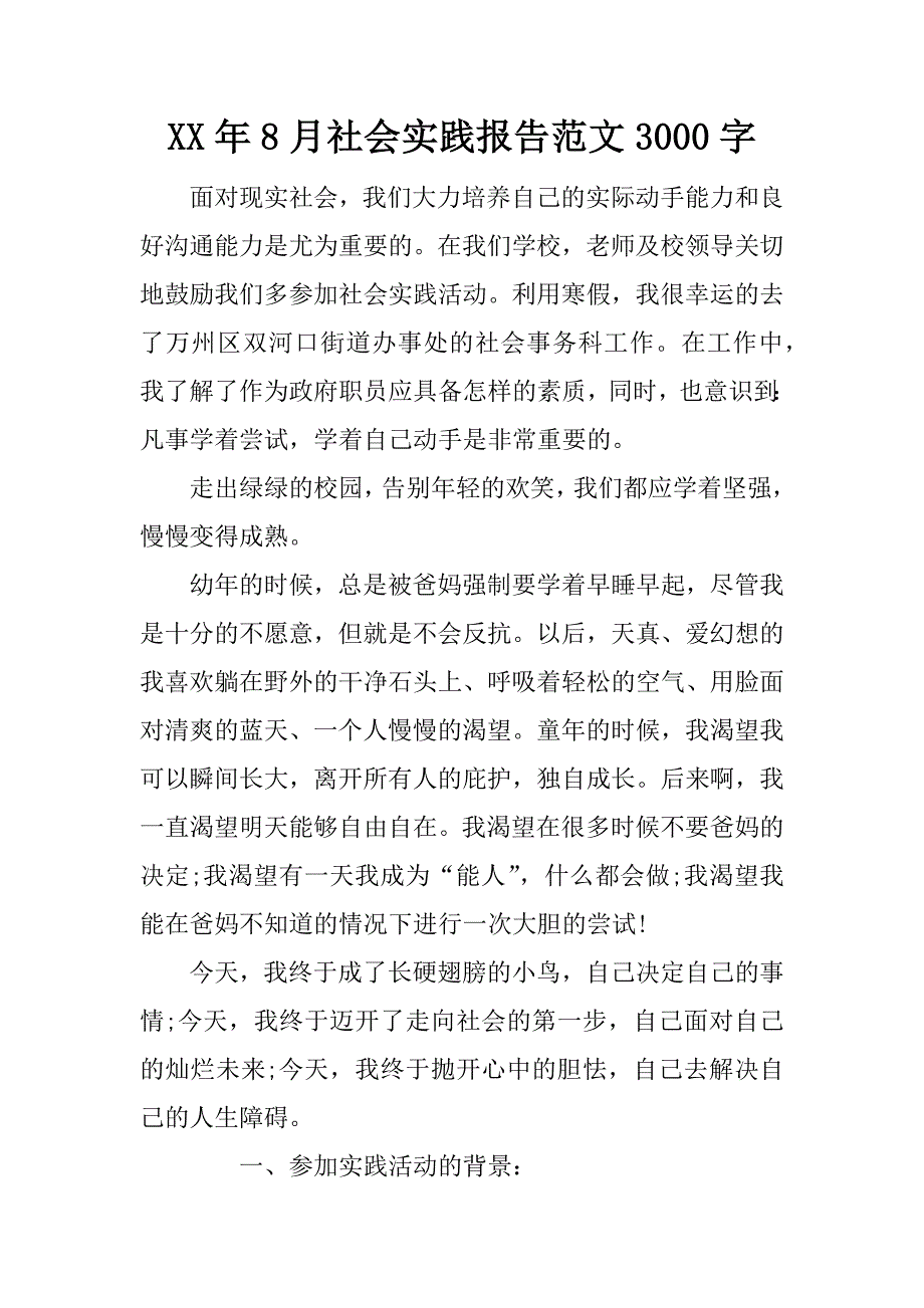 xx年8月社会实践报告范文3000字_第1页