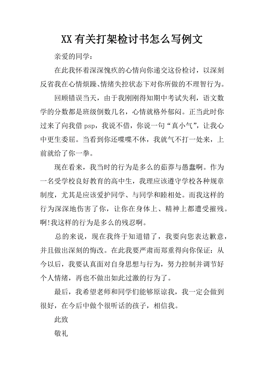 xx有关打架检讨书怎么写例文_第1页