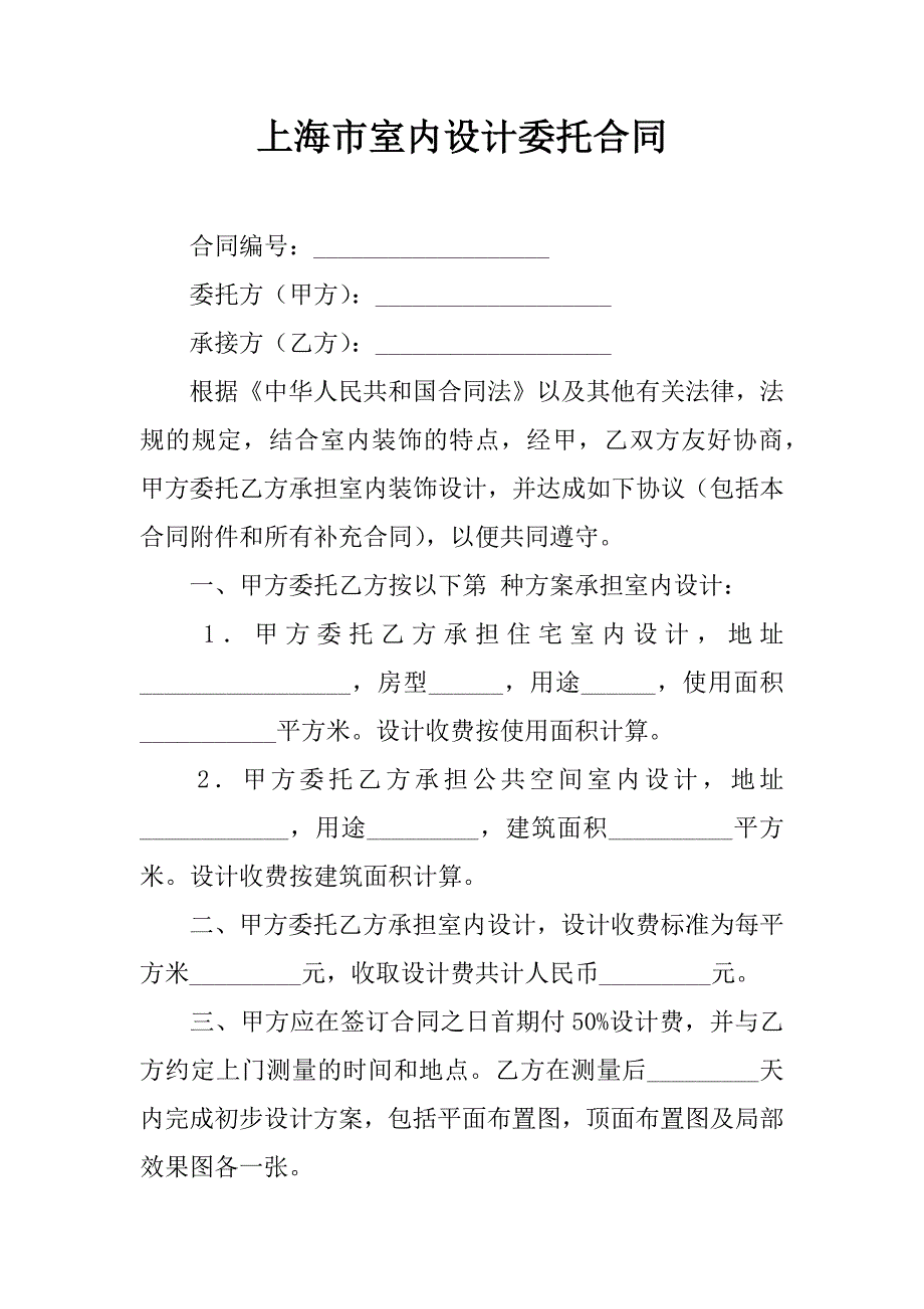 上海市室内设计委托合同_1_第1页