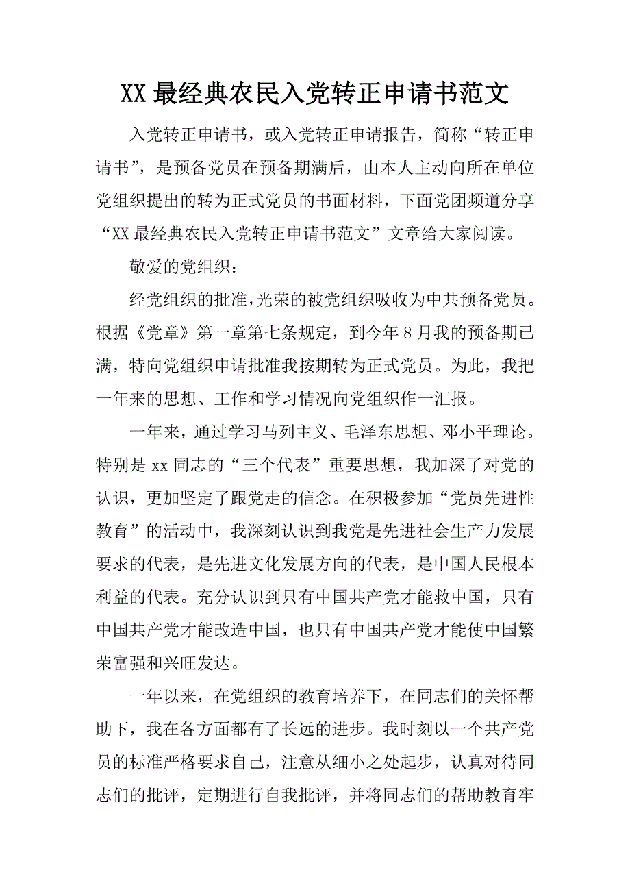 xx最经典农民入党转正申请书范文_第1页