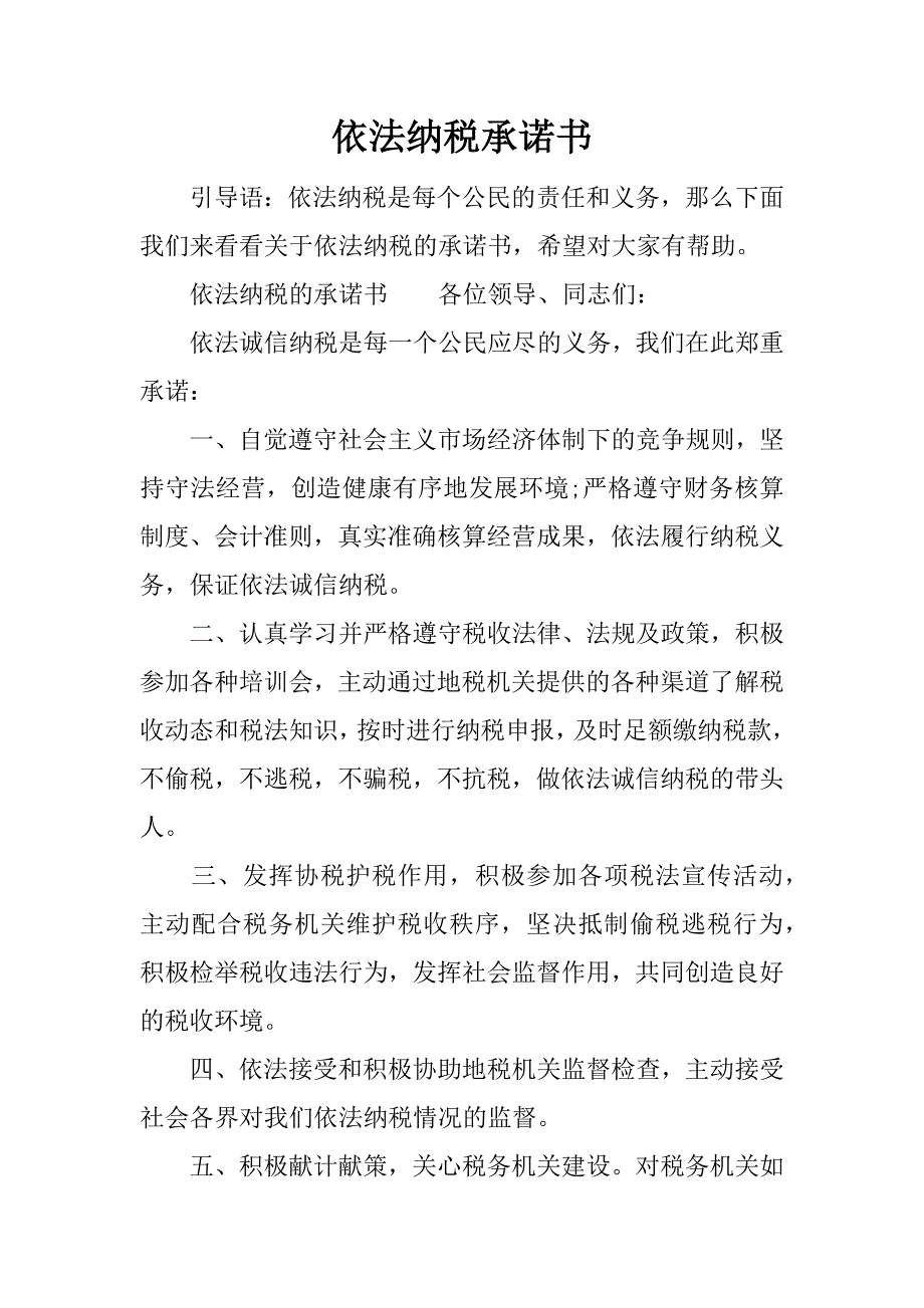 依法纳税承诺书_第1页