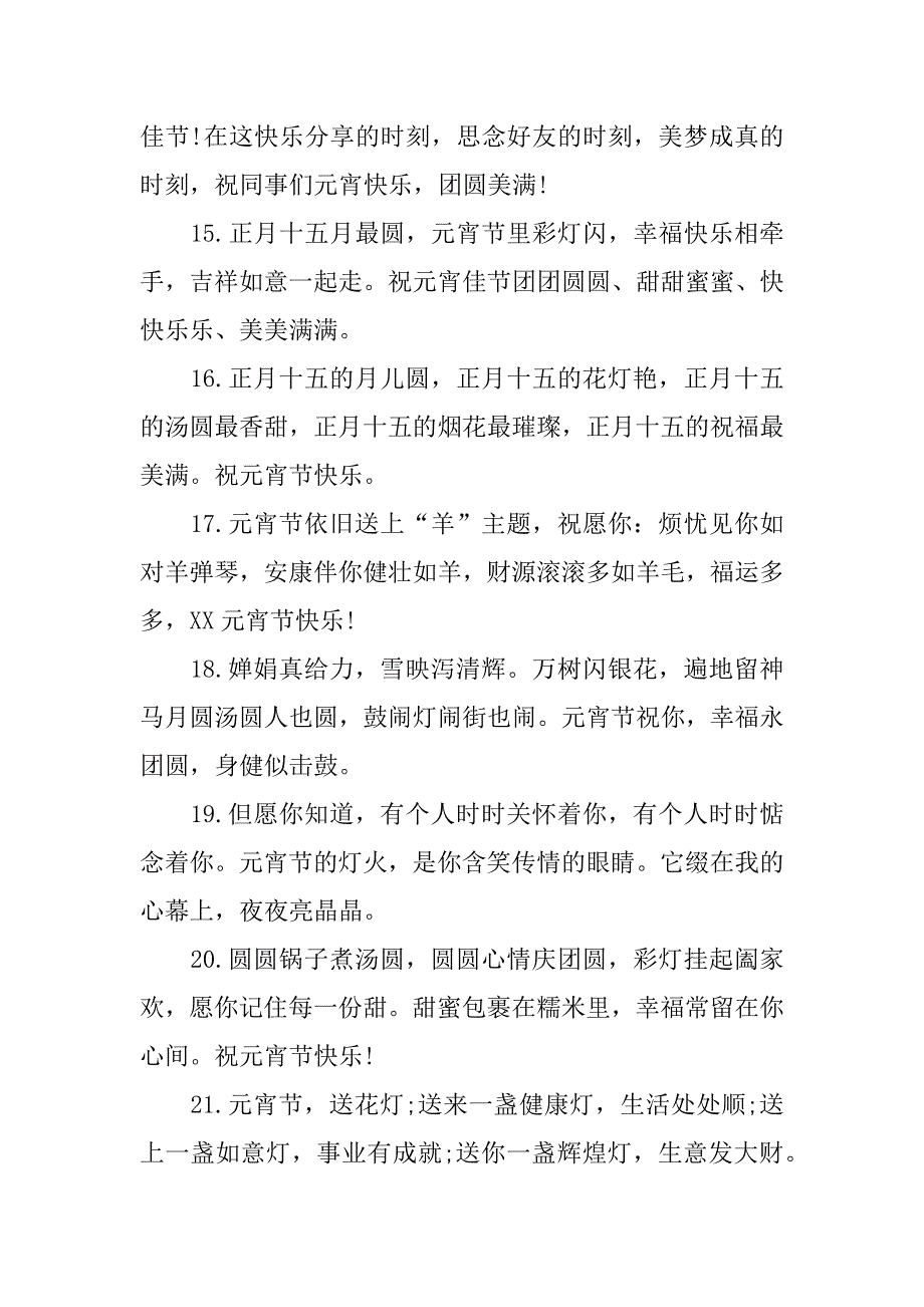 xx鸡年元宵节贺词_第3页