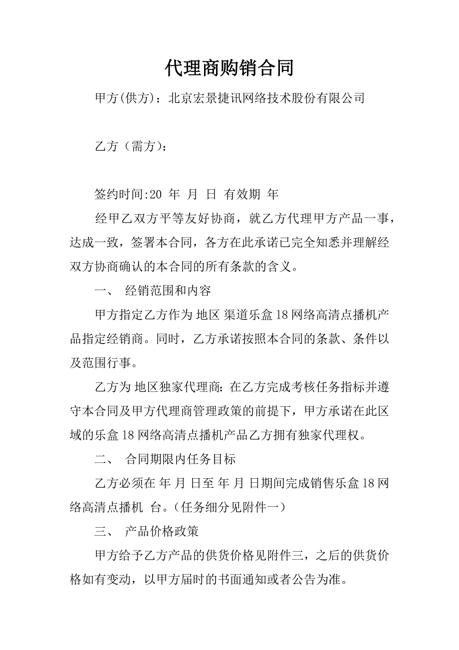 代理商购销合同_第1页