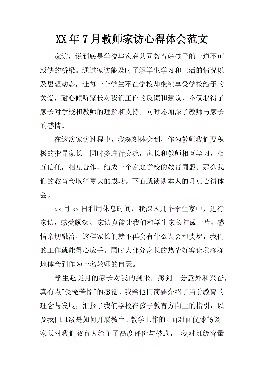 xx年7月教师家访心得体会范文_1_第1页