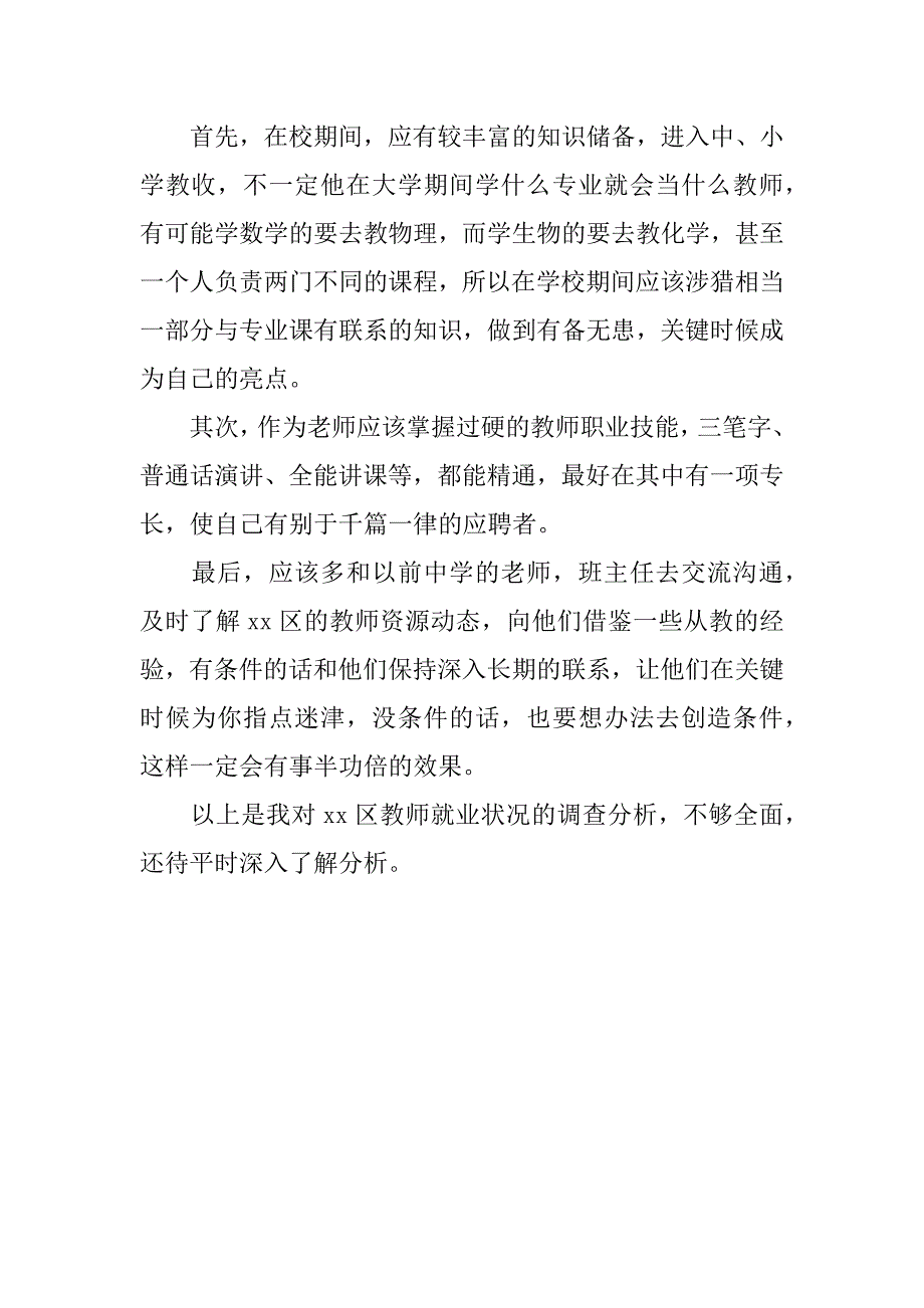 xx年9月师范专业大学生社会实践报告_第3页