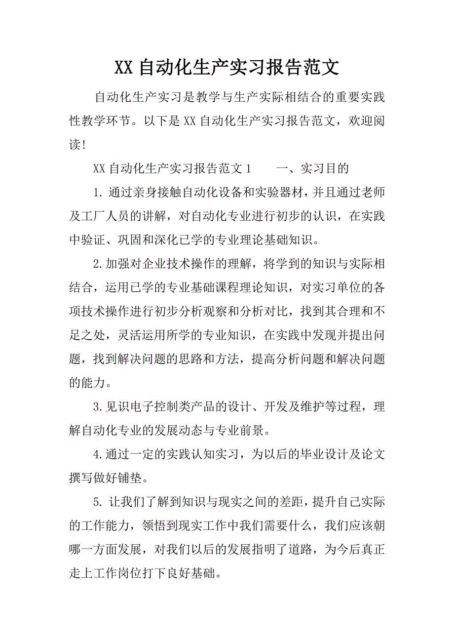 xx自动化生产实习报告范文_第1页