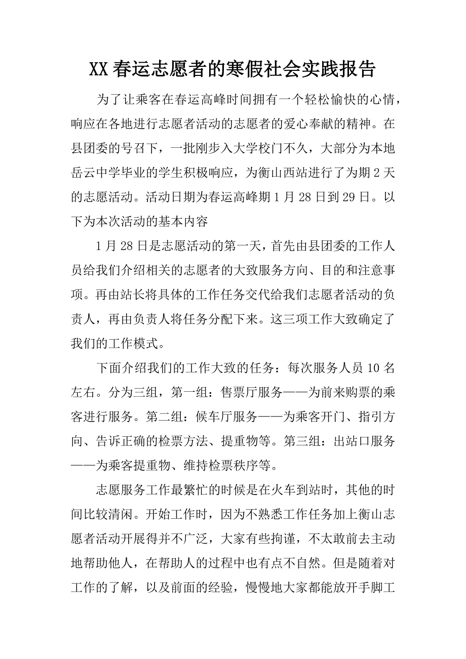 xx春运志愿者的寒假社会实践报告_第1页