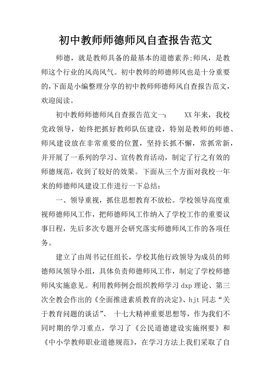 初中教师师德师风自查报告范文_第1页