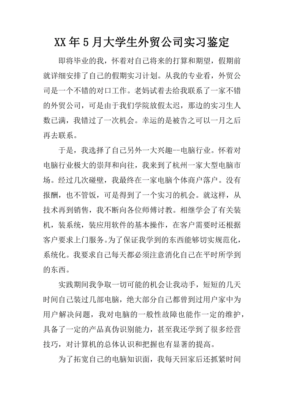 xx年5月大学生外贸公司实习鉴定_第1页