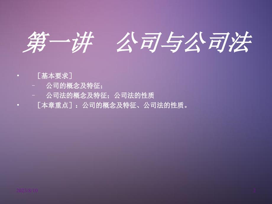 中华人民共和国公司法之法人及法人责任承担基础理论培训_第2页