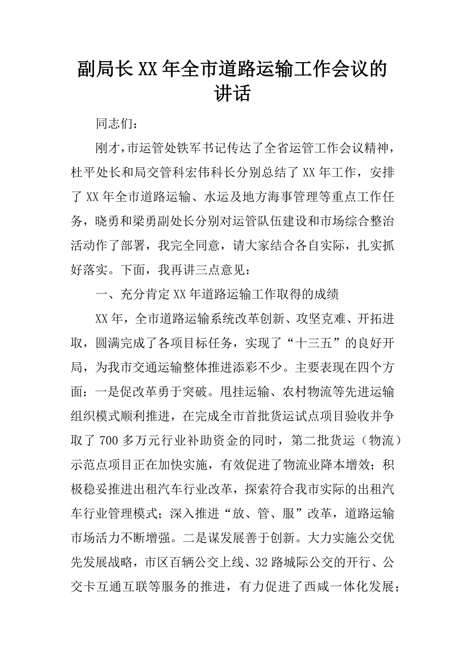 副局长xx年全市道路运输工作会议的讲话_第1页