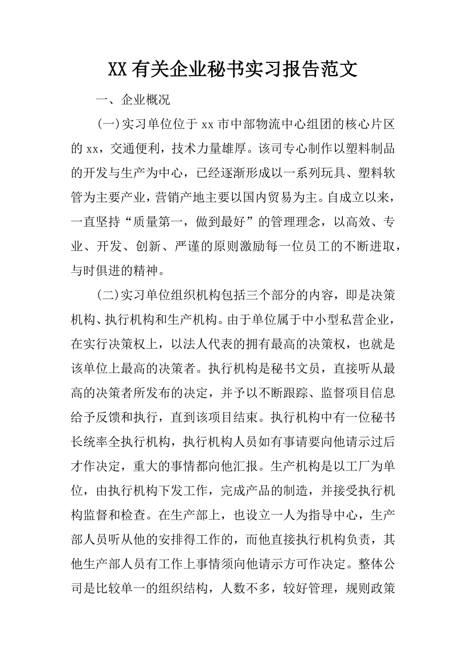 xx有关企业秘书实习报告范文_第1页