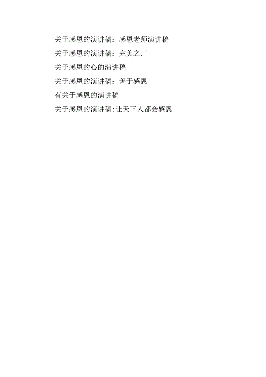 关于感恩的演讲稿：感恩，从心做起_第3页