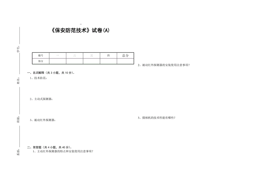 保安防范技术考试试卷_第1页