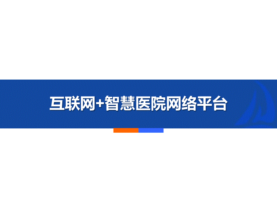 互联网+智慧医院网络平台解决方案_第1页