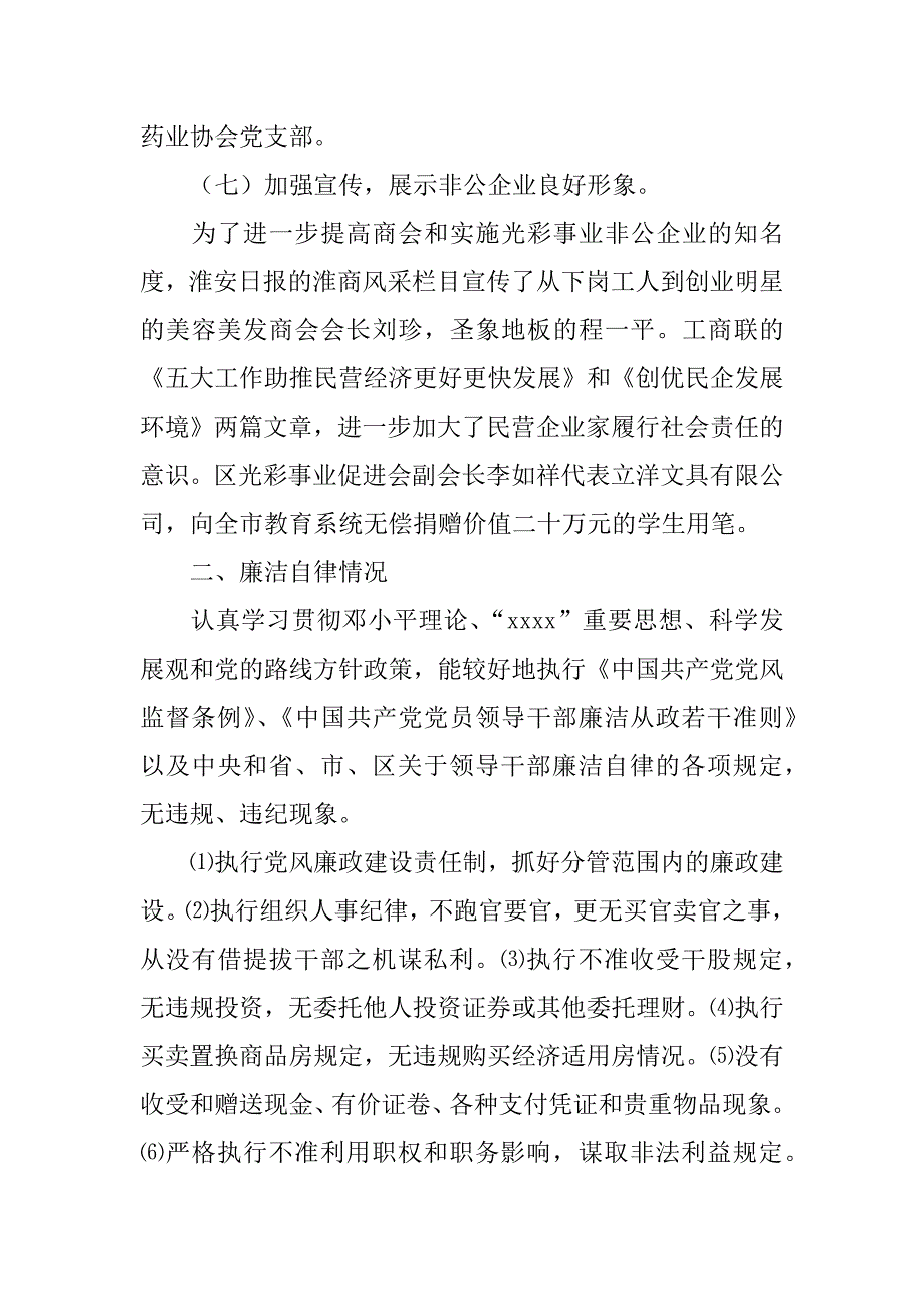 区工商联副主席、秘书长xx年述职述廉报告_第4页