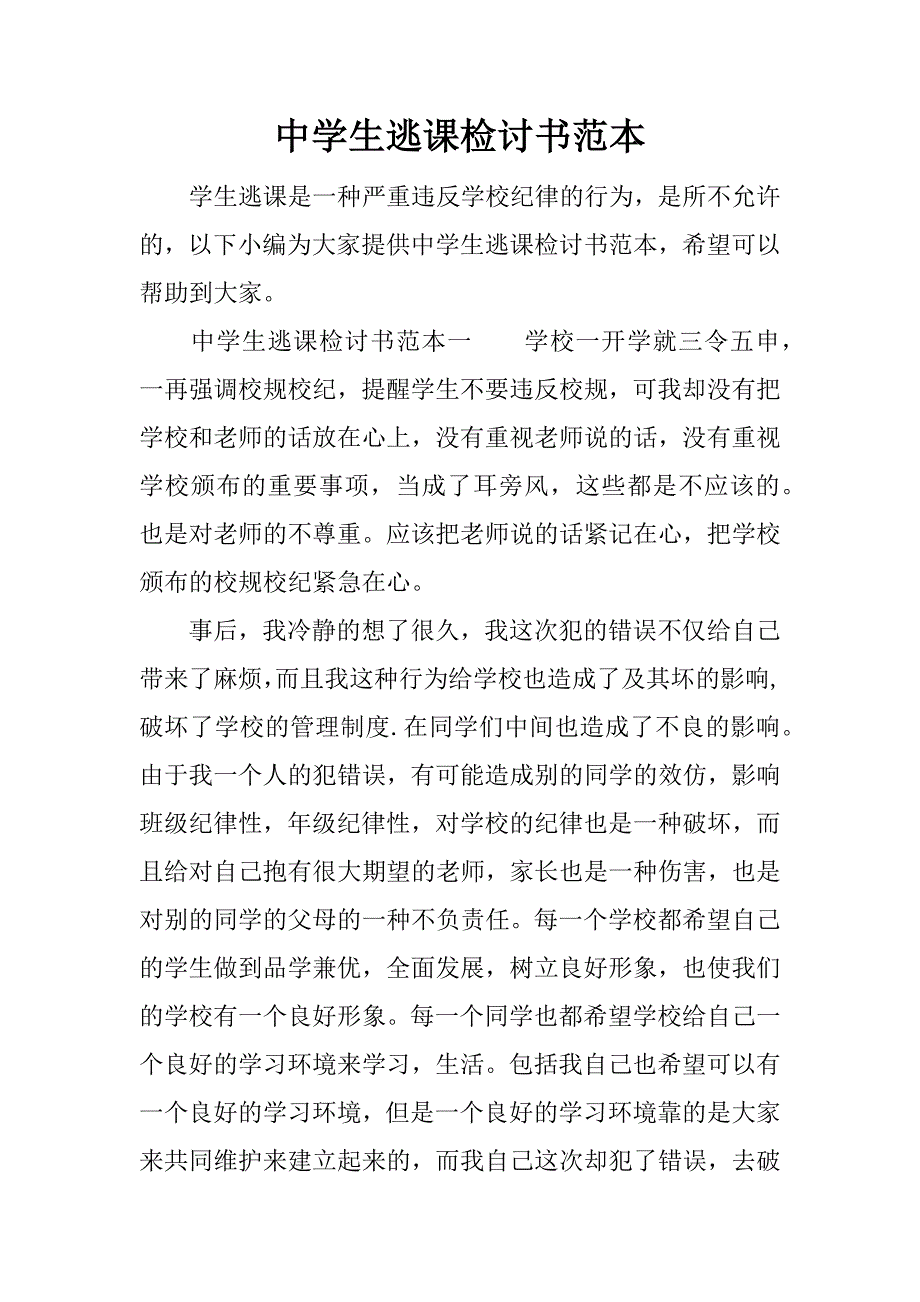 中学生逃课检讨书范本_第1页