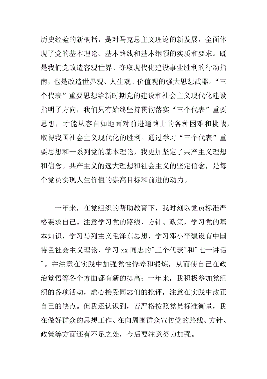 xx年8月精选预备党员转正申请书_第2页