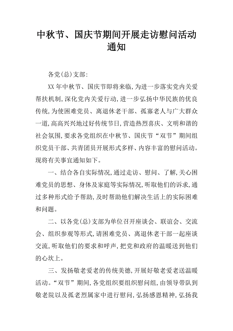 中秋节、国庆节期间开展走访慰问活动通知_第1页