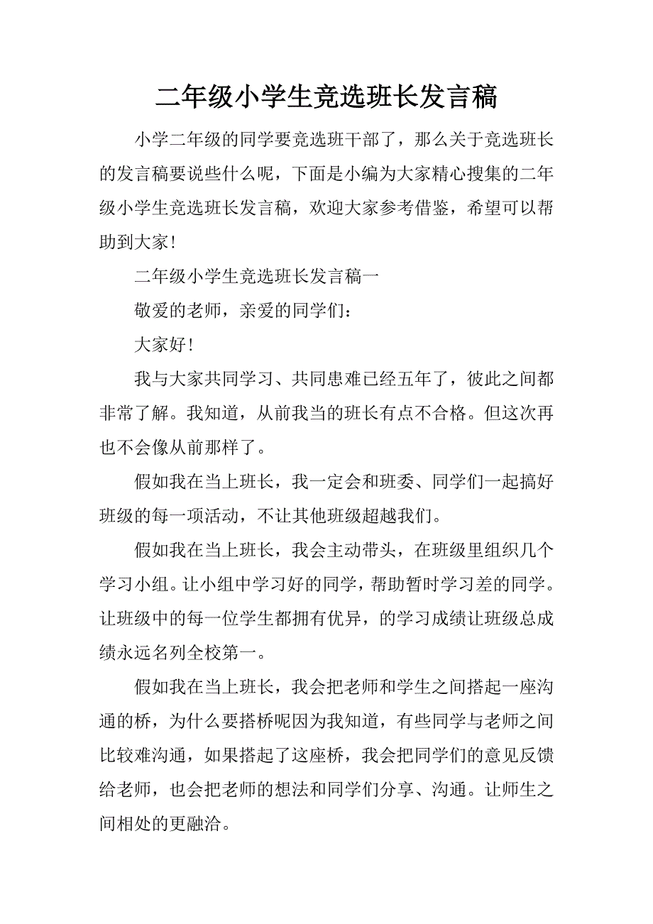 二年级小学生竞选班长发言稿_第1页