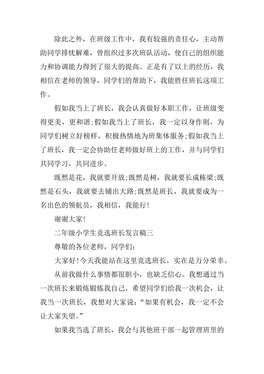 二年级小学生竞选班长发言稿_第3页