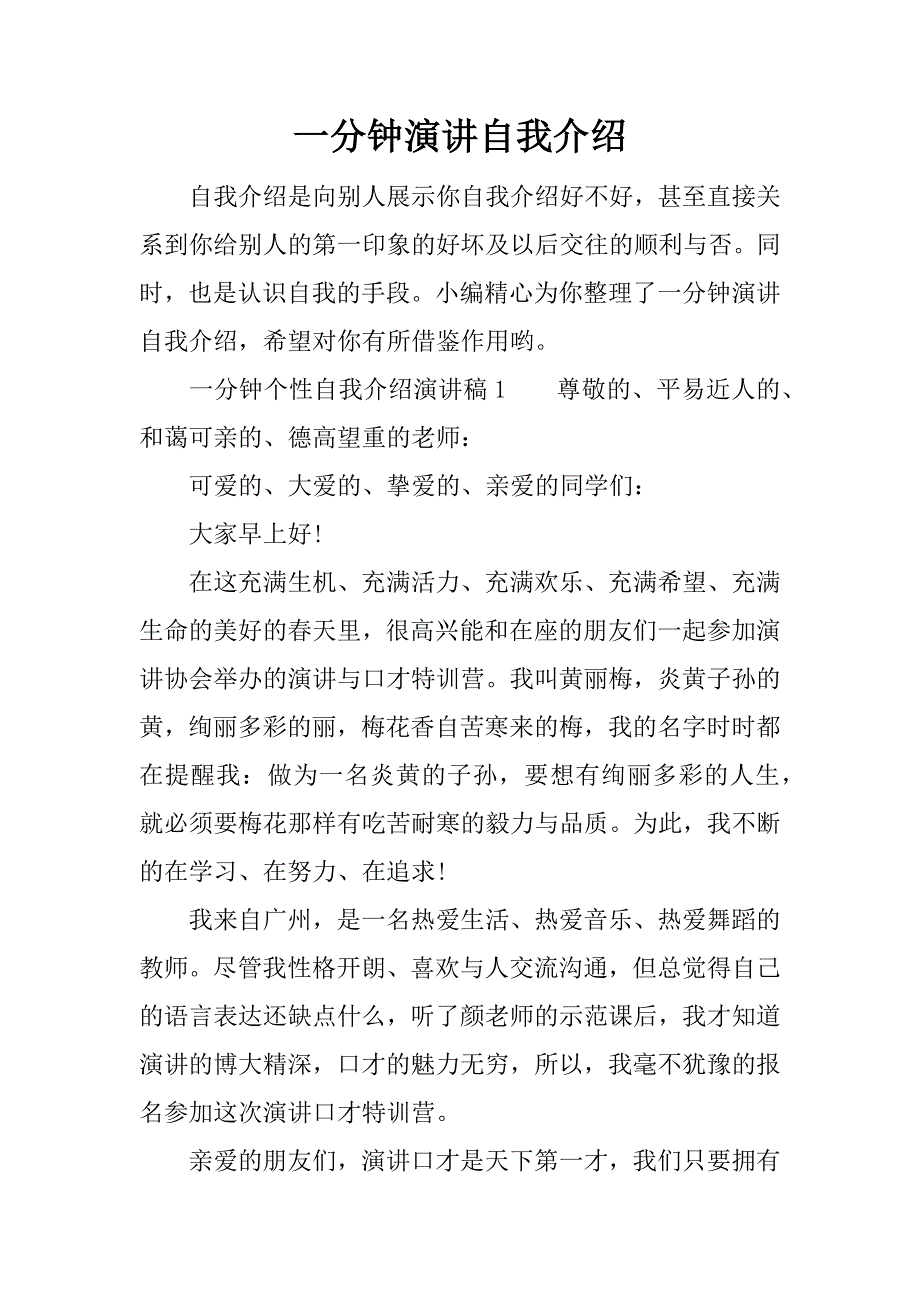 一分钟演讲自我介绍_第1页