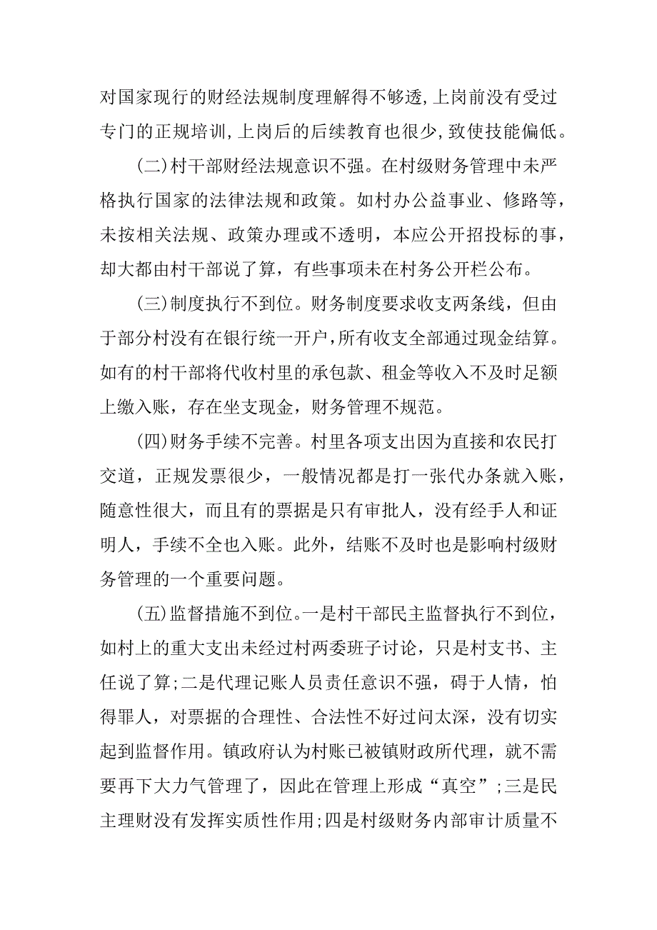 关于我县村级财务管理的调研报告_第2页