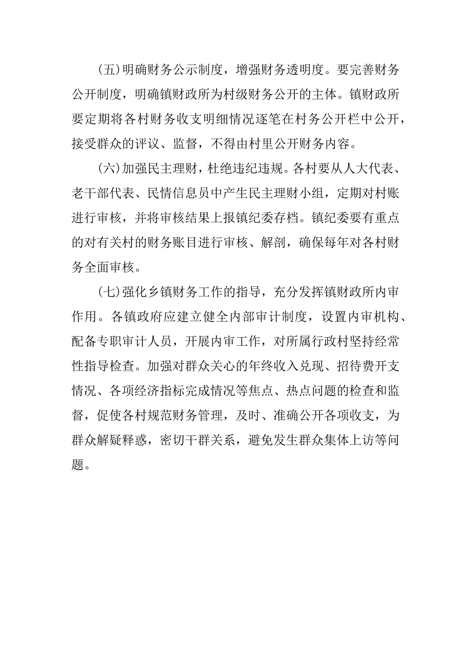 关于我县村级财务管理的调研报告_第4页