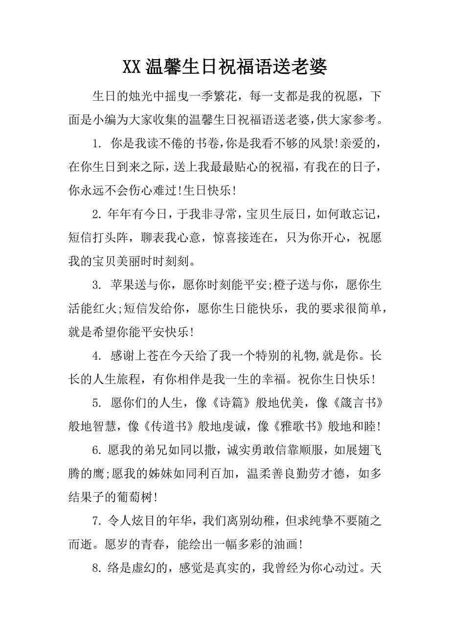 xx温馨生日祝福语送老婆_第1页