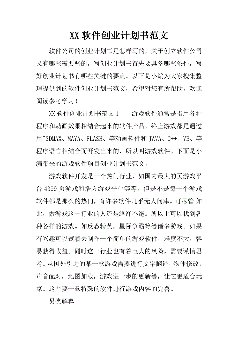 xx软件创业计划书范文_第1页