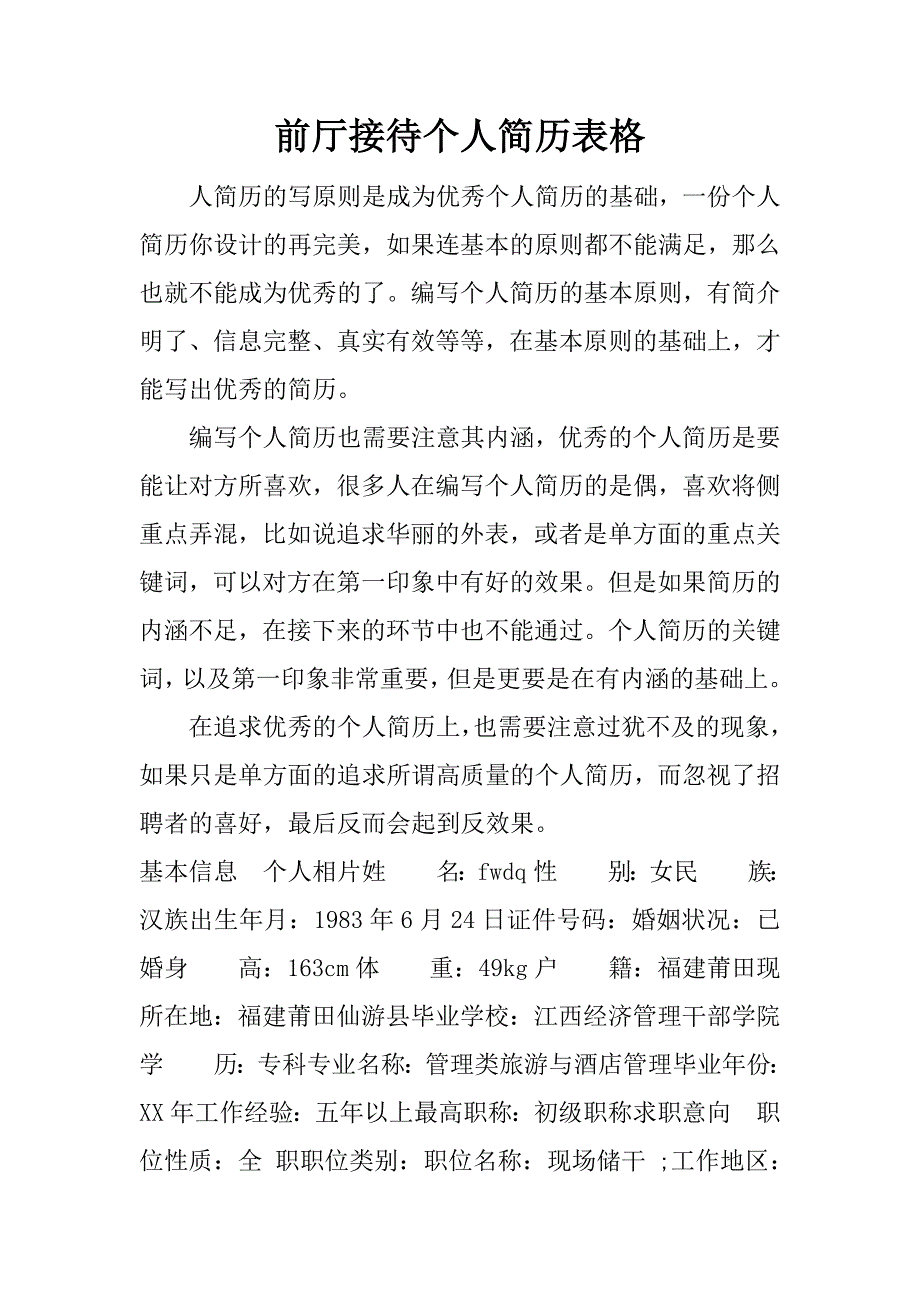 前厅接待个人简历表格_第1页