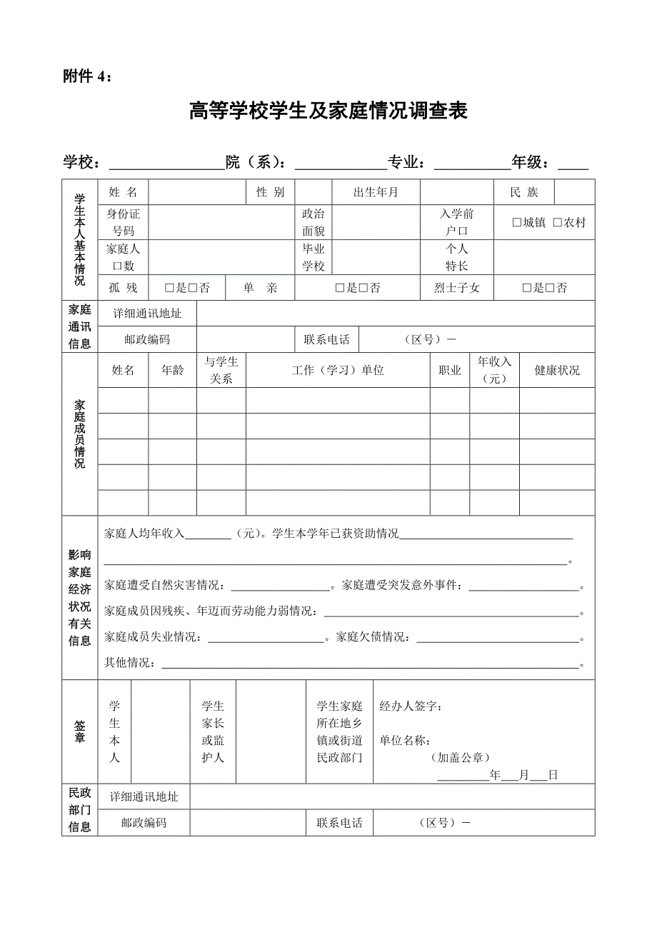 高等学校学生及家庭情况调查表(当地民政部门盖章)_第1页